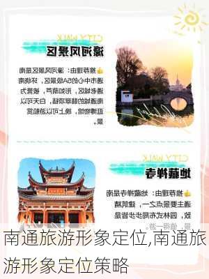 南通旅游形象定位,南通旅游形象定位策略