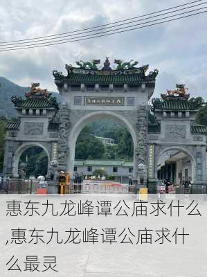 惠东九龙峰谭公庙求什么,惠东九龙峰谭公庙求什么最灵