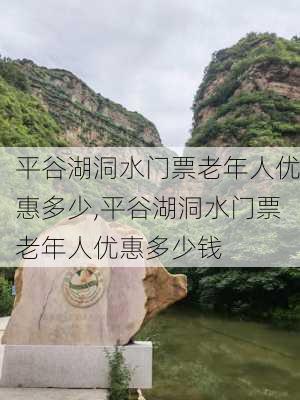 平谷湖洞水门票老年人优惠多少,平谷湖洞水门票老年人优惠多少钱