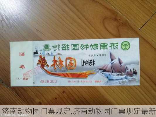 济南动物园门票规定,济南动物园门票规定最新