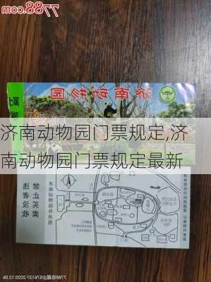 济南动物园门票规定,济南动物园门票规定最新