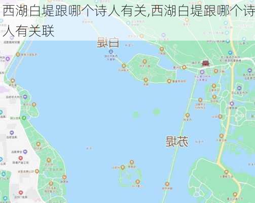 西湖白堤跟哪个诗人有关,西湖白堤跟哪个诗人有关联