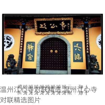 温州江心寺对联精选,温州江心寺对联精选图片