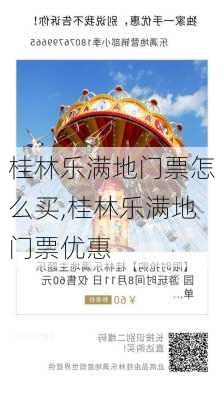 桂林乐满地门票怎么买,桂林乐满地门票优惠