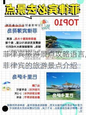 菲律宾旅游景点攻略语言,菲律宾的旅游景点介绍