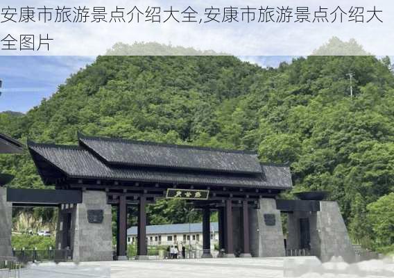 安康市旅游景点介绍大全,安康市旅游景点介绍大全图片