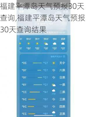 福建平潭岛天气预报30天查询,福建平潭岛天气预报30天查询结果