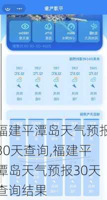 福建平潭岛天气预报30天查询,福建平潭岛天气预报30天查询结果