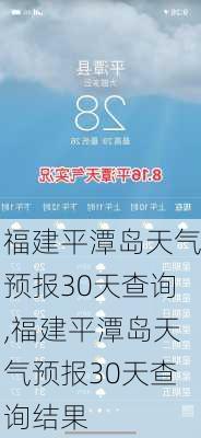 福建平潭岛天气预报30天查询,福建平潭岛天气预报30天查询结果