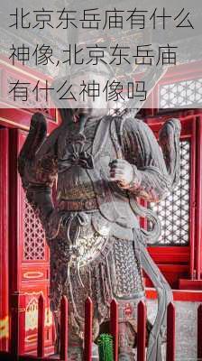 北京东岳庙有什么神像,北京东岳庙有什么神像吗