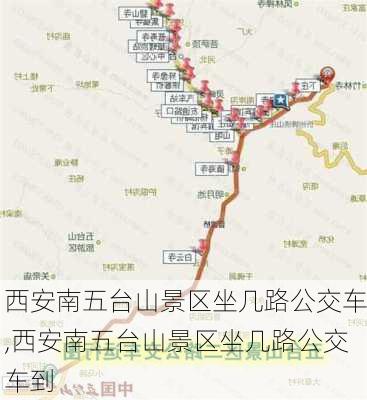 西安南五台山景区坐几路公交车,西安南五台山景区坐几路公交车到