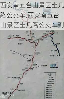 西安南五台山景区坐几路公交车,西安南五台山景区坐几路公交车到