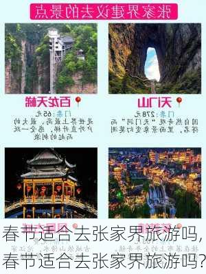 春节适合去张家界旅游吗,春节适合去张家界旅游吗?