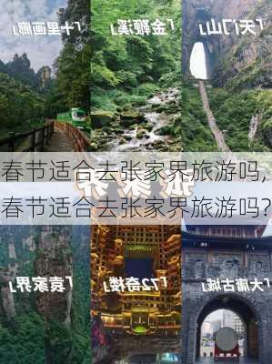 春节适合去张家界旅游吗,春节适合去张家界旅游吗?