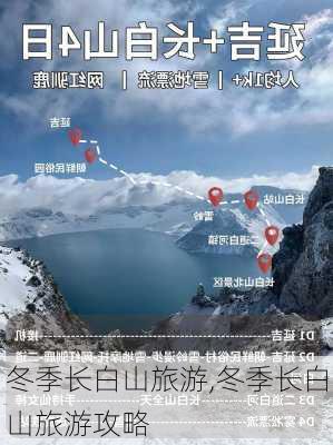 冬季长白山旅游,冬季长白山旅游攻略