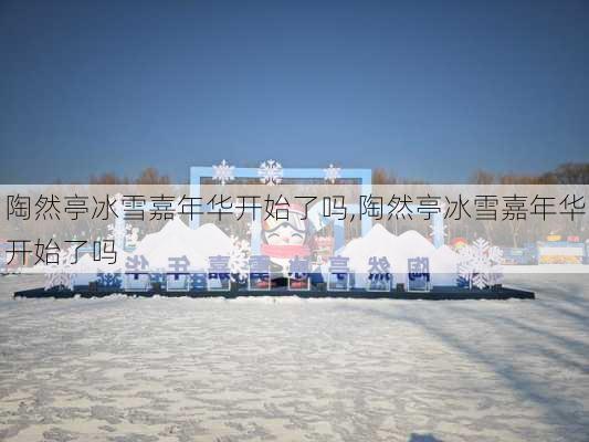 陶然亭冰雪嘉年华开始了吗,陶然亭冰雪嘉年华开始了吗