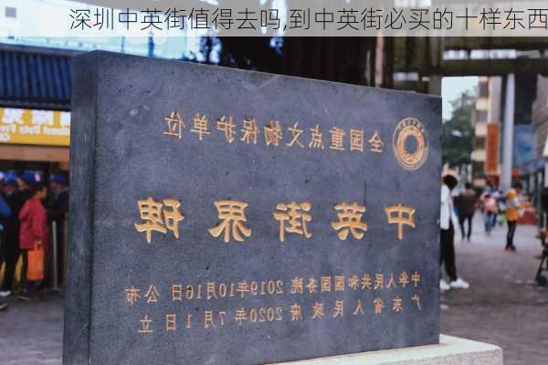 深圳中英街值得去吗,到中英街必买的十样东西