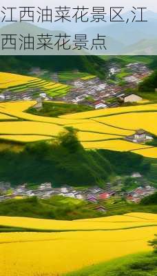 江西油菜花景区,江西油菜花景点