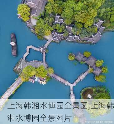 上海韩湘水博园全景图,上海韩湘水博园全景图片