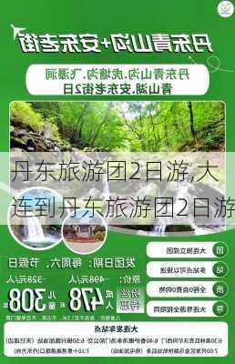 丹东旅游团2日游,大连到丹东旅游团2日游