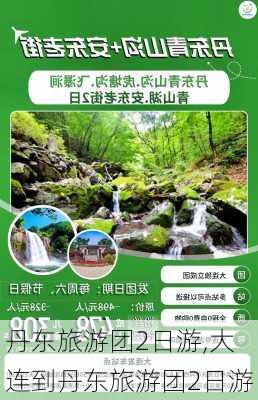 丹东旅游团2日游,大连到丹东旅游团2日游