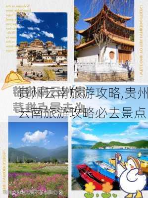 贵州云南旅游攻略,贵州云南旅游攻略必去景点