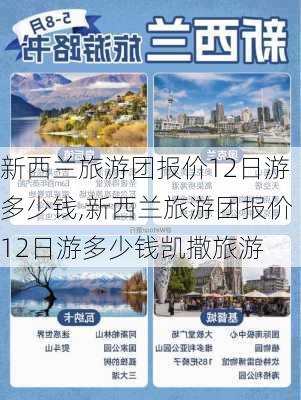 新西兰旅游团报价12日游多少钱,新西兰旅游团报价12日游多少钱凯撒旅游