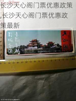 长沙天心阁门票优惠政策,长沙天心阁门票优惠政策最新