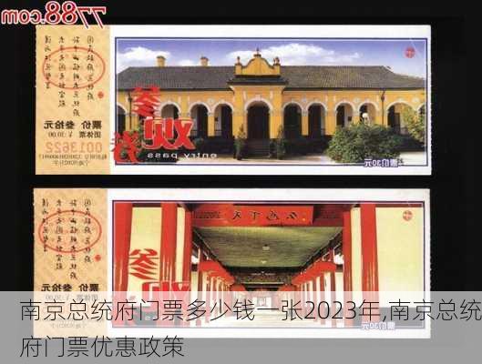 南京总统府门票多少钱一张2023年,南京总统府门票优惠政策