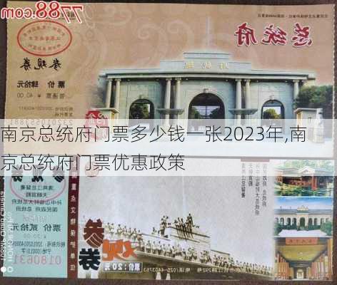 南京总统府门票多少钱一张2023年,南京总统府门票优惠政策