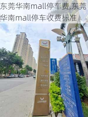 东莞华南mall停车费,东莞华南mall停车收费标准