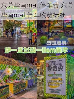 东莞华南mall停车费,东莞华南mall停车收费标准