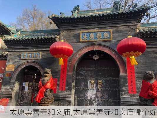 太原崇善寺和文庙,太原崇善寺和文庙哪个好