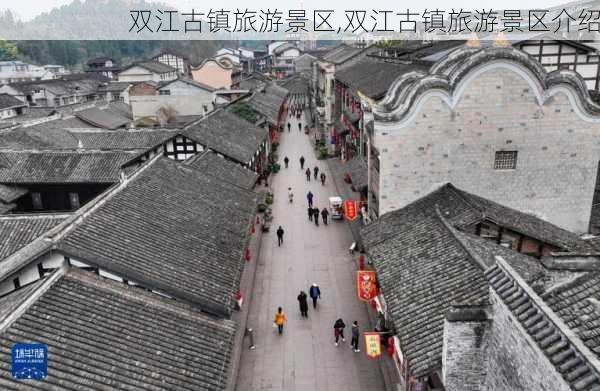 双江古镇旅游景区,双江古镇旅游景区介绍