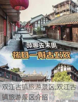 双江古镇旅游景区,双江古镇旅游景区介绍