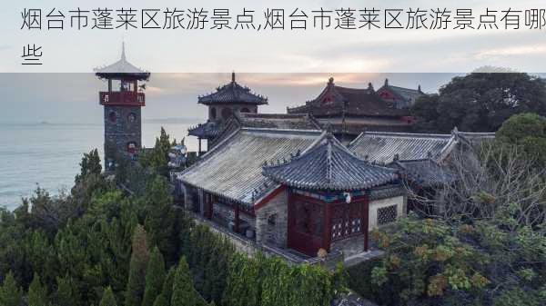 烟台市蓬莱区旅游景点,烟台市蓬莱区旅游景点有哪些