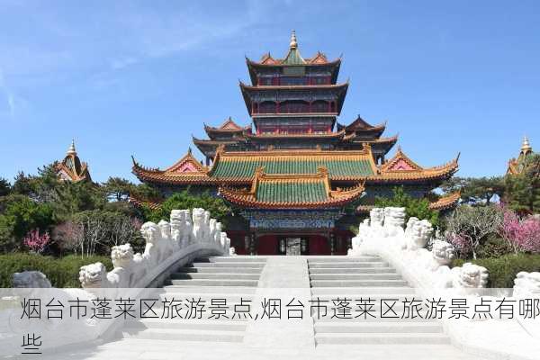 烟台市蓬莱区旅游景点,烟台市蓬莱区旅游景点有哪些