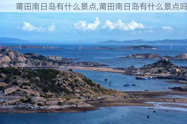 莆田南日岛有什么景点,莆田南日岛有什么景点吗