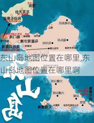 东山岛地图位置在哪里,东山岛地图位置在哪里啊