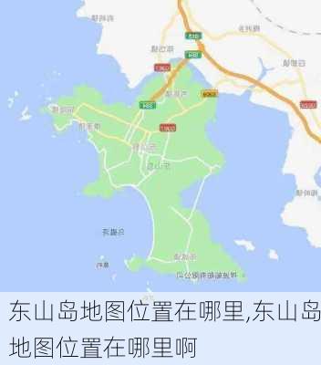 东山岛地图位置在哪里,东山岛地图位置在哪里啊