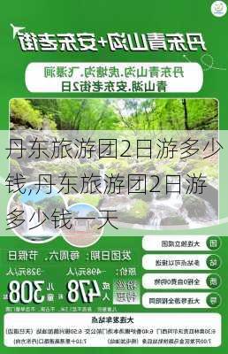 丹东旅游团2日游多少钱,丹东旅游团2日游多少钱一天