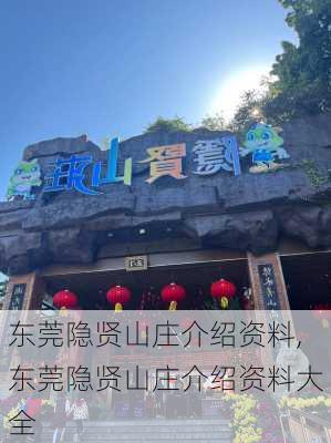 东莞隐贤山庄介绍资料,东莞隐贤山庄介绍资料大全