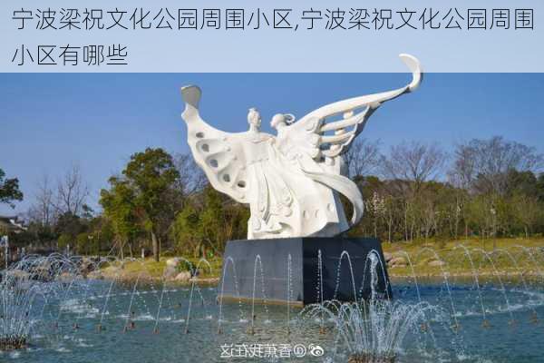 宁波梁祝文化公园周围小区,宁波梁祝文化公园周围小区有哪些