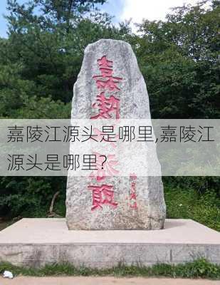 嘉陵江源头是哪里,嘉陵江源头是哪里?