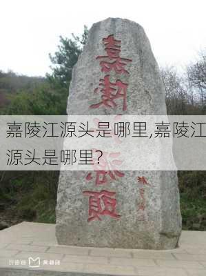 嘉陵江源头是哪里,嘉陵江源头是哪里?