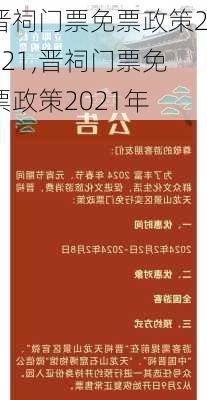 晋祠门票免票政策2021,晋祠门票免票政策2021年