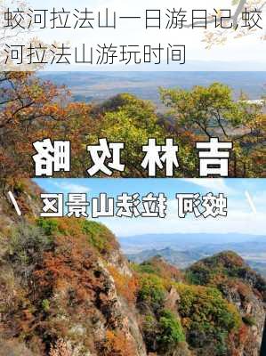 蛟河拉法山一日游日记,蛟河拉法山游玩时间