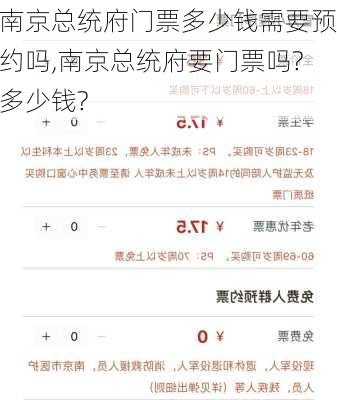 南京总统府门票多少钱需要预约吗,南京总统府要门票吗?多少钱?