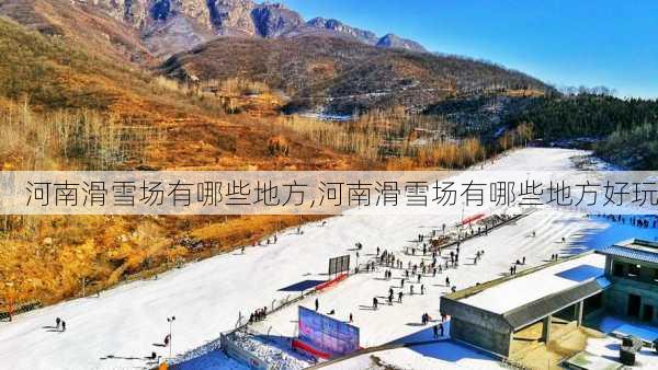 河南滑雪场有哪些地方,河南滑雪场有哪些地方好玩