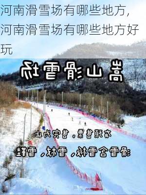 河南滑雪场有哪些地方,河南滑雪场有哪些地方好玩